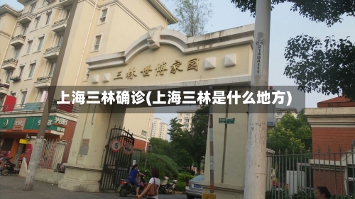 上海三林确诊(上海三林是什么地方)