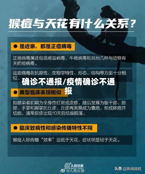 确诊不通报/疫情确诊不通报