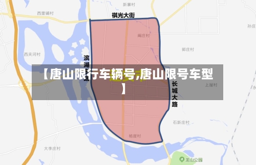 【唐山限行车辆号,唐山限号车型】