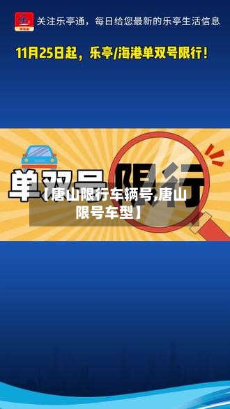 【唐山限行车辆号,唐山限号车型】-第2张图片