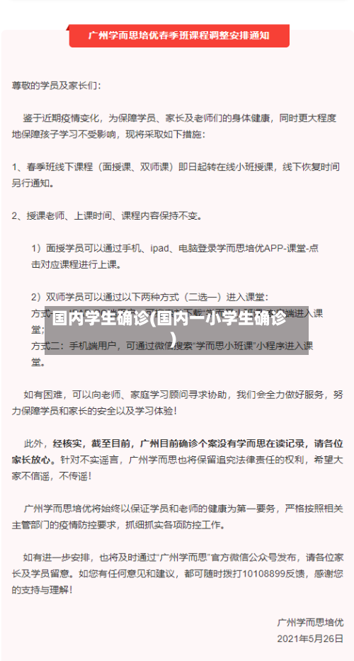 国内学生确诊(国内一小学生确诊)