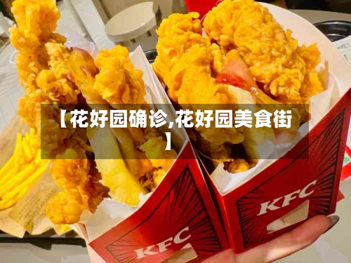 【花好园确诊,花好园美食街】-第2张图片