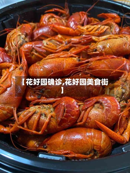 【花好园确诊,花好园美食街】