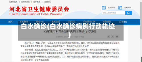 白水确诊(白水确诊病例行动轨迹)