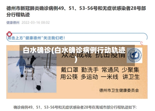 白水确诊(白水确诊病例行动轨迹)-第2张图片