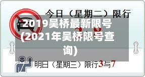 2019吴桥最新限号(2021年吴桥限号查询)