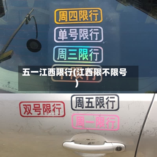 五一江西限行(江西限不限号)