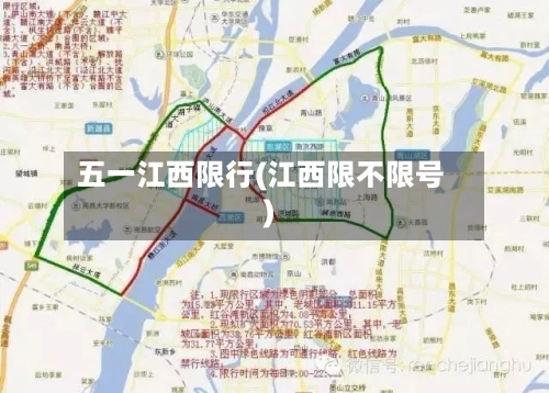 五一江西限行(江西限不限号)-第2张图片