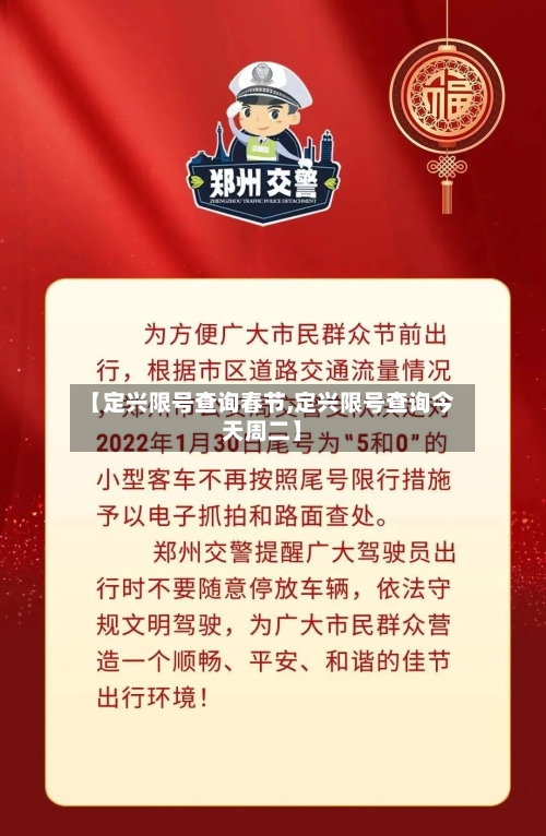 【定兴限号查询春节,定兴限号查询今天周二】