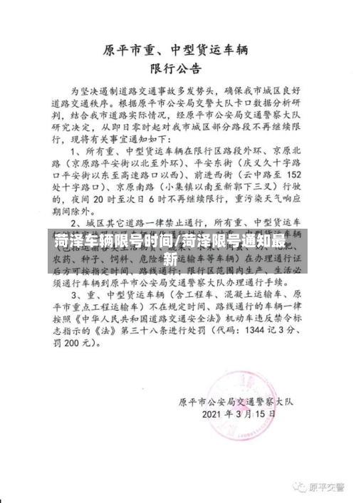 菏泽车辆限号时间/菏泽限号通知最新