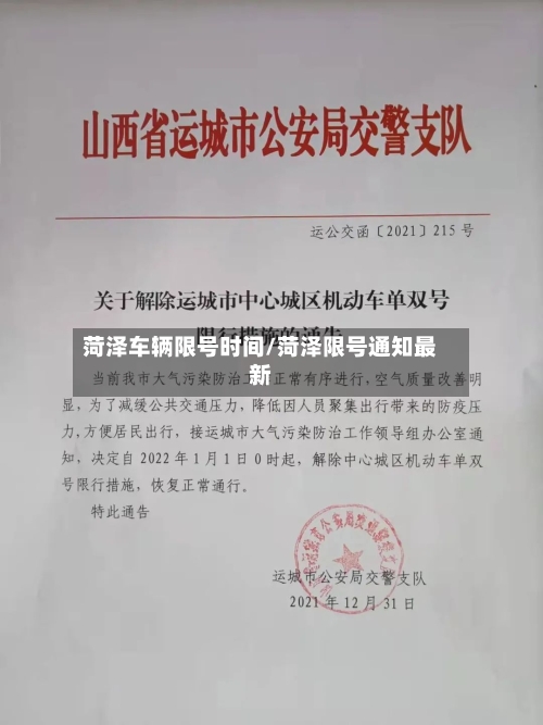 菏泽车辆限号时间/菏泽限号通知最新-第2张图片