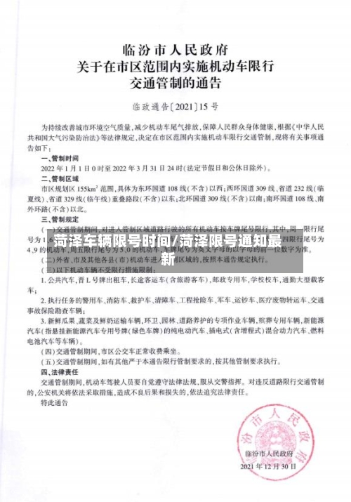 菏泽车辆限号时间/菏泽限号通知最新-第3张图片