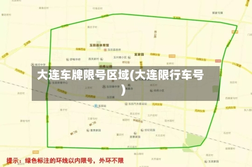 大连车牌限号区域(大连限行车号)