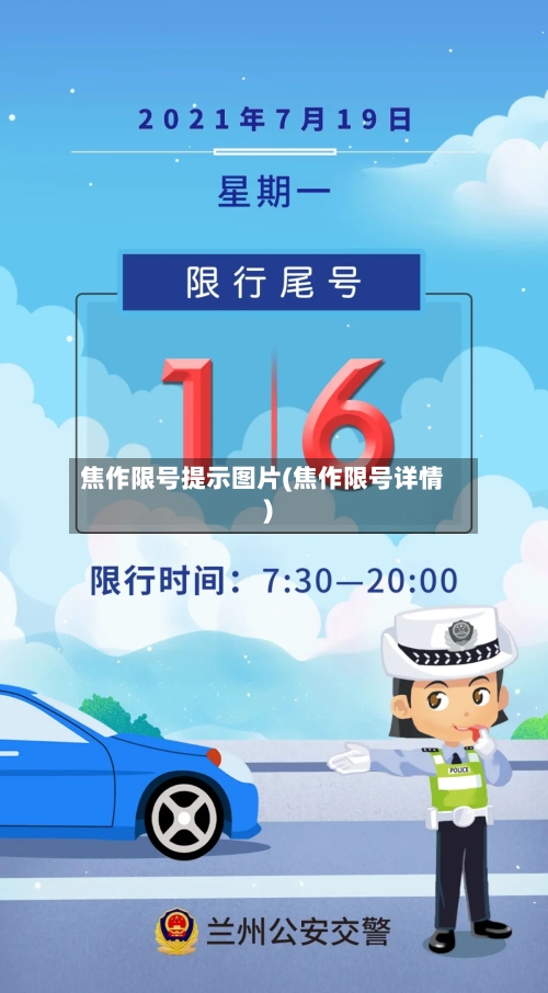焦作限号提示图片(焦作限号详情)