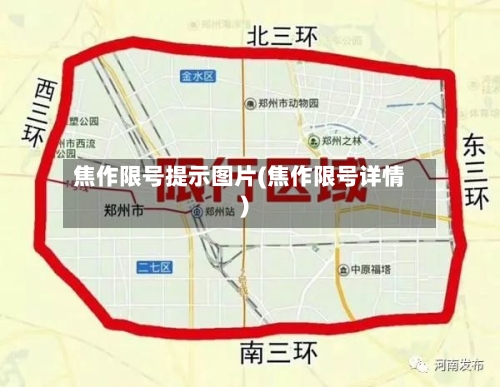 焦作限号提示图片(焦作限号详情)-第2张图片