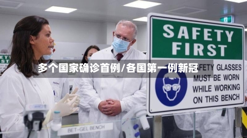 多个国家确诊首例/各国第一例新冠-第2张图片