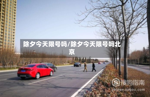 除夕今天限号吗/除夕今天限号吗北京-第3张图片