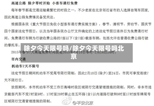 除夕今天限号吗/除夕今天限号吗北京