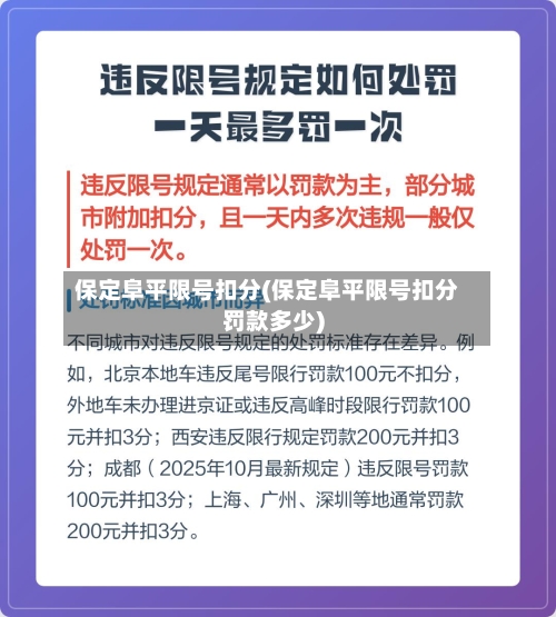 保定阜平限号扣分(保定阜平限号扣分罚款多少)-第3张图片