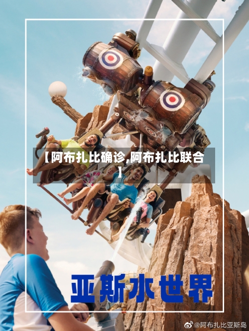 【阿布扎比确诊,阿布扎比联合】-第2张图片