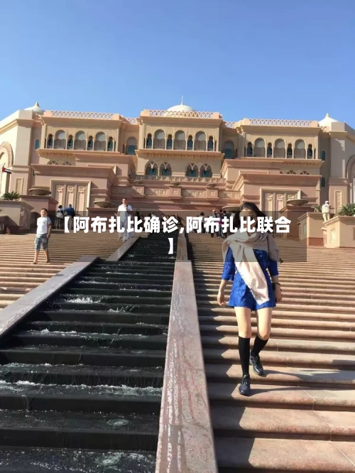 【阿布扎比确诊,阿布扎比联合】