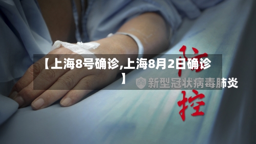 【上海8号确诊,上海8月2日确诊】
