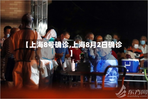 【上海8号确诊,上海8月2日确诊】-第2张图片