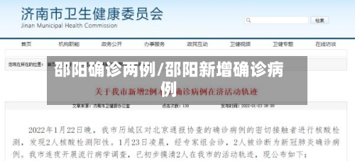 邵阳确诊两例/邵阳新增确诊病例-第2张图片