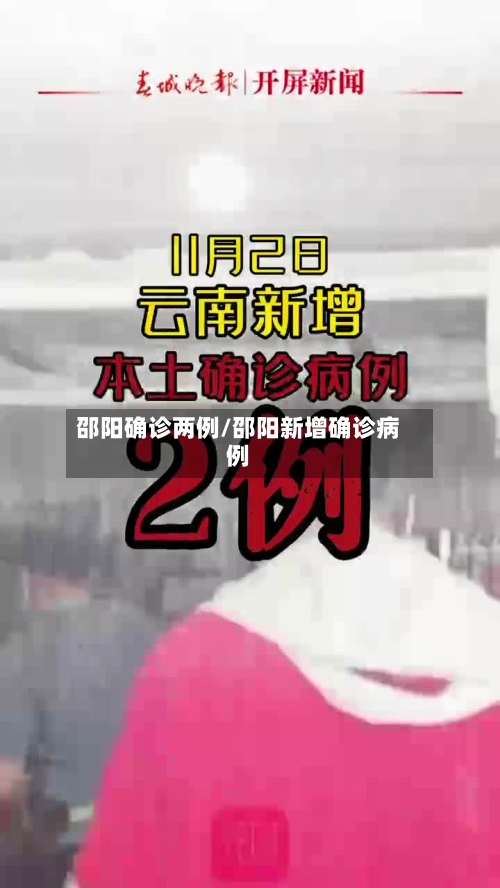 邵阳确诊两例/邵阳新增确诊病例