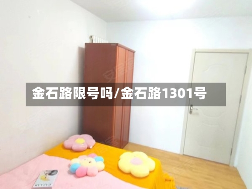 金石路限号吗/金石路1301号