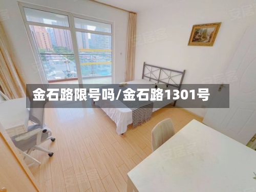 金石路限号吗/金石路1301号-第3张图片
