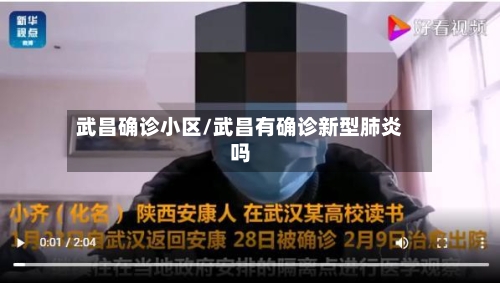 武昌确诊小区/武昌有确诊新型肺炎吗