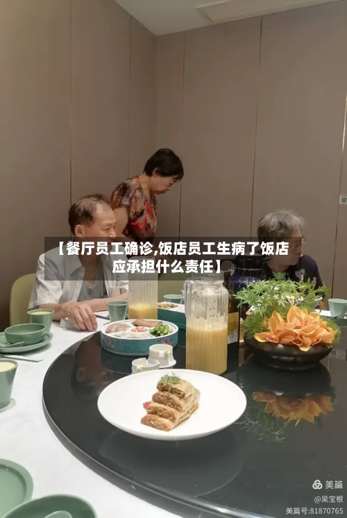 【餐厅员工确诊,饭店员工生病了饭店应承担什么责任】-第2张图片