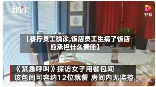 【餐厅员工确诊,饭店员工生病了饭店应承担什么责任】