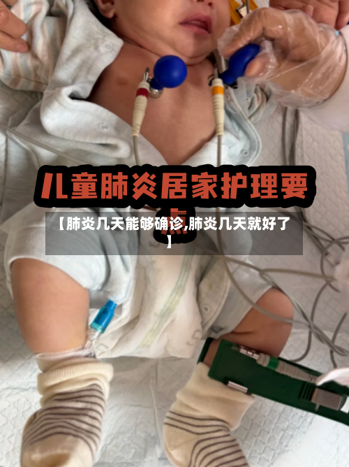 【肺炎几天能够确诊,肺炎几天就好了】
