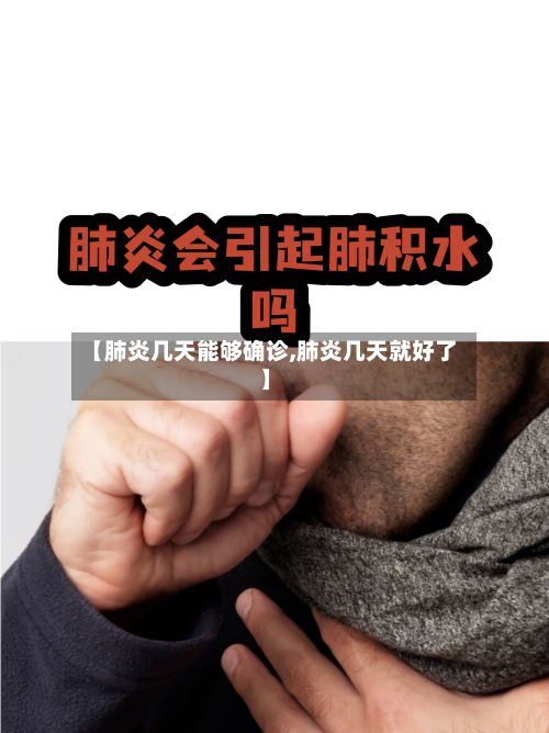 【肺炎几天能够确诊,肺炎几天就好了】-第2张图片