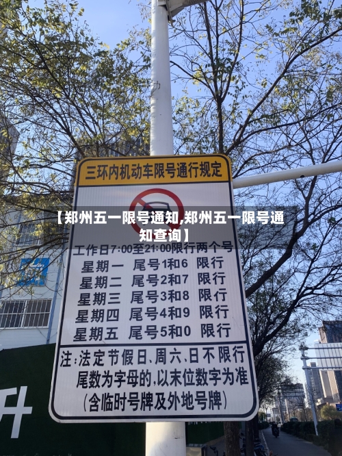 【郑州五一限号通知,郑州五一限号通知查询】