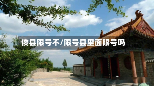 俊县限号不/限号县里面限号吗
