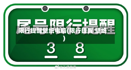 限行提醒壁纸电脑(限行提醒 壁纸)
