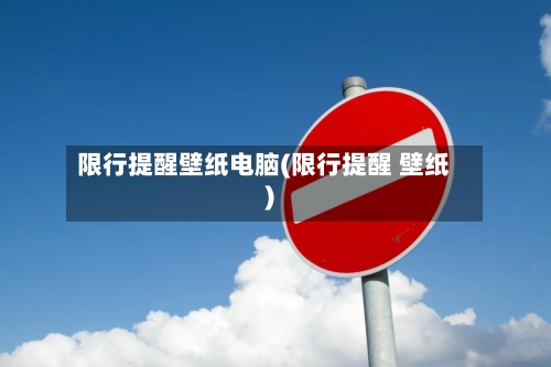 限行提醒壁纸电脑(限行提醒 壁纸)-第2张图片