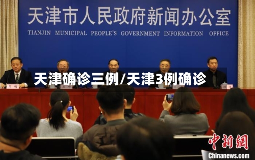 天津确诊三例/天津3例确诊-第2张图片