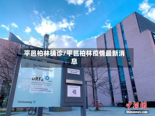 平邑柏林确诊/平邑柏林疫情最新消息-第2张图片