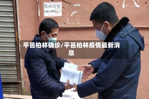 平邑柏林确诊/平邑柏林疫情最新消息