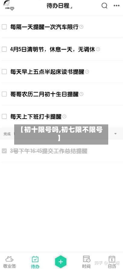【初十限号吗,初七限不限号】