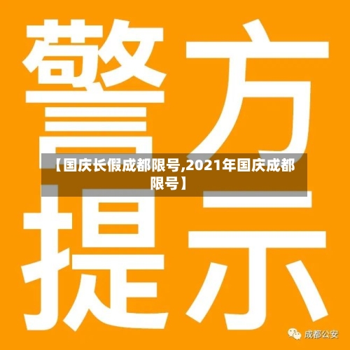 【国庆长假成都限号,2021年国庆成都限号】