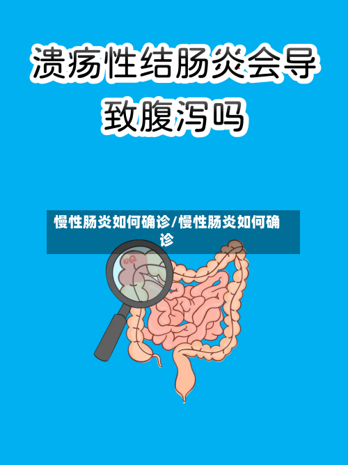 慢性肠炎如何确诊/慢性肠炎如何确诊