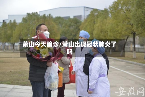 萧山今天确诊/萧山出现冠状肺炎了吗