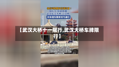 【武汉大桥十一限行,武汉大桥车牌限行】-第2张图片