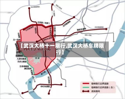 【武汉大桥十一限行,武汉大桥车牌限行】