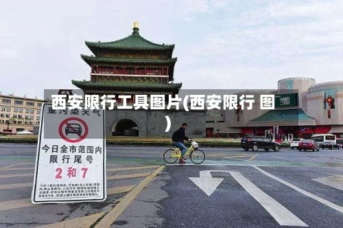 西安限行工具图片(西安限行 图)